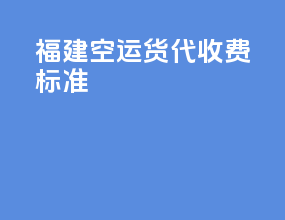 福建空运货代收费标准