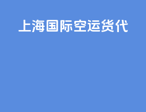 上海国际空运货代