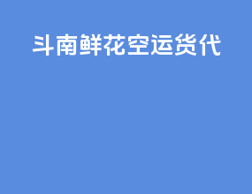斗南鲜花空运货代