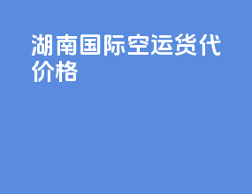湖南国际空运货代价格