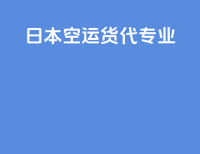 日本空运货代专业