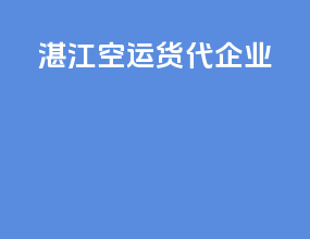 湛江空运货代企业