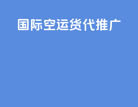 国际空运货代推广
