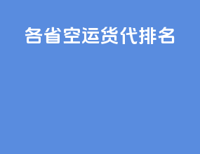 各省空运货代排名