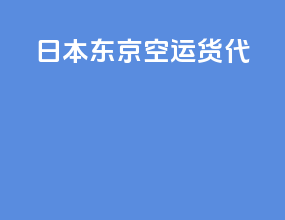 日本东京空运货代