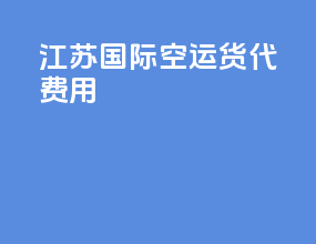 江苏国际空运货代费用