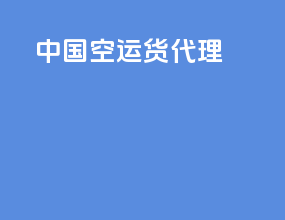 中国空运货代理