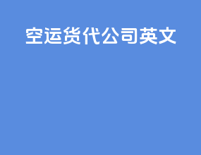空运货代公司 英文