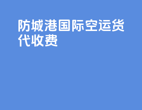 防城港国际空运货代收费