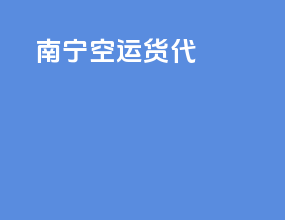 南宁空运货代