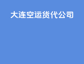 大连空运货代公司