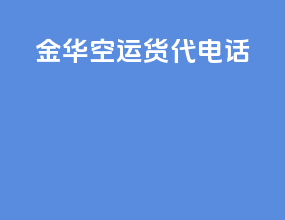 金华空运货代电话