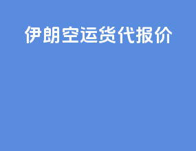 伊朗空运货代报价