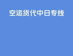 空运货代中日专线