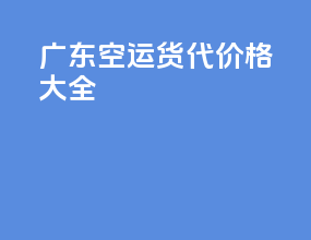 广东空运货代价格大全