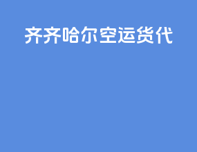 齐齐哈尔空运货代