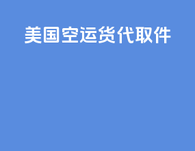 美国空运货代取件