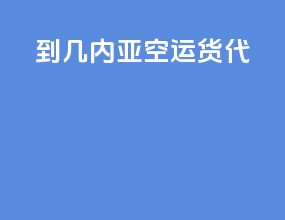 到几内亚空运货代