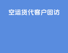 空运货代客户回访