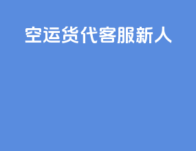 空运货代客服新人