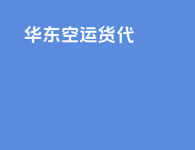 华东空运货代