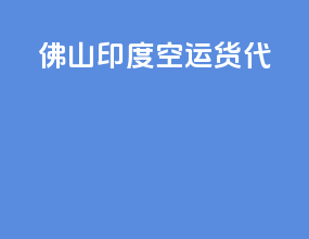 佛山印度空运货代
