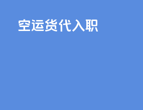 空运货代入职