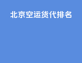 北京空运货代排名