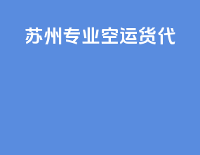 苏州专业空运货代