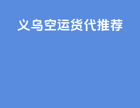 义乌空运货代推荐
