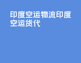 印度空运物流印度空运货代