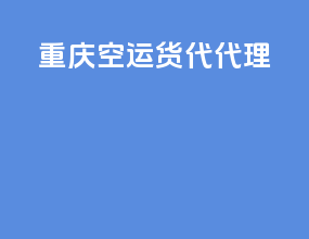 重庆空运货代代理