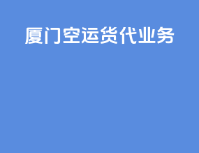 厦门空运货代业务