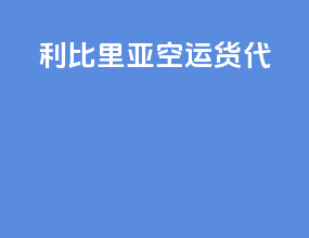 利比里亚空运货代