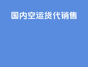 国内空运货代销售