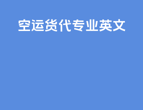 空运货代专业英文