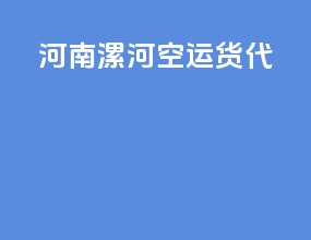 河南漯河空运货代