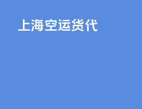 上海空运货代