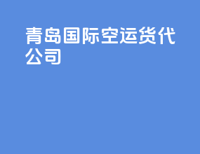 青岛国际空运货代公司