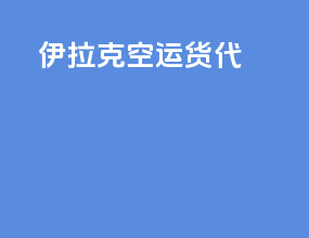 伊拉克空运货代