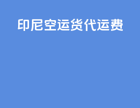 印尼空运货代运费