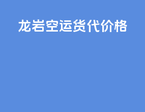 龙岩空运货代价格
