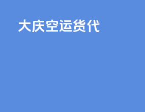 大庆空运货代