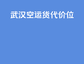 武汉空运货代价位