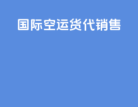 国际空运货代销售