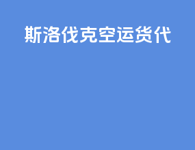 斯洛伐克空运货代