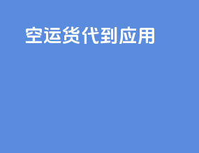 空运货代到应用