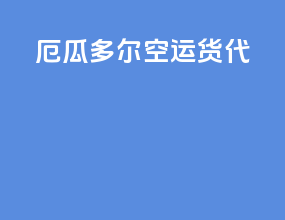 厄瓜多尔空运货代