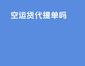 空运货代提单吗