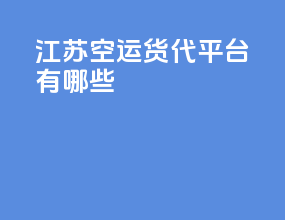 江苏空运货代平台有哪些